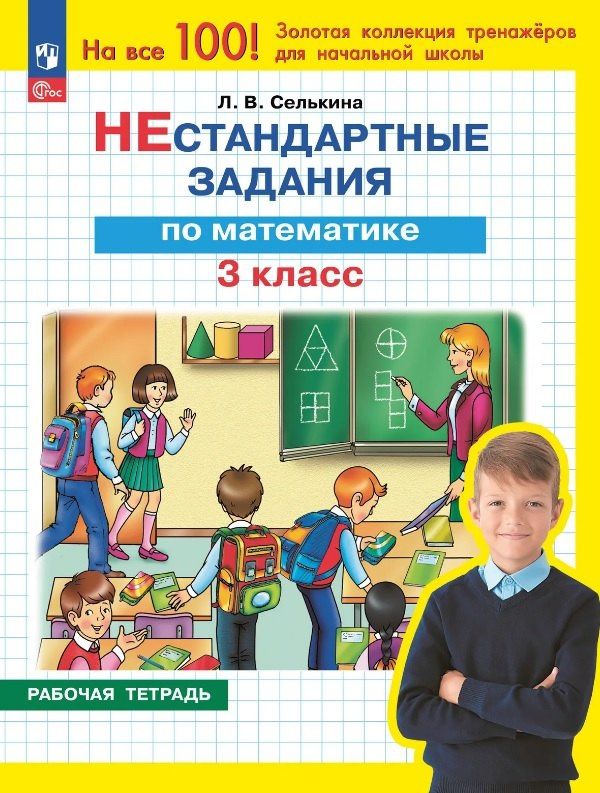Лариса Селькина: Нестандартные задания по математике. 3 класс. Рабочая тетрадь