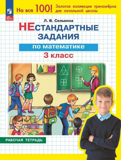 Лариса Селькина: Нестандартные задания по математике. 3 класс. Рабочая тетрадь