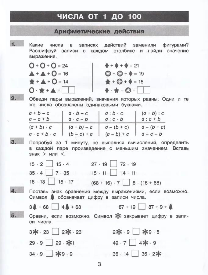 Лариса Селькина: Нестандартные задания по математике. 3 класс. Рабочая тетрадь