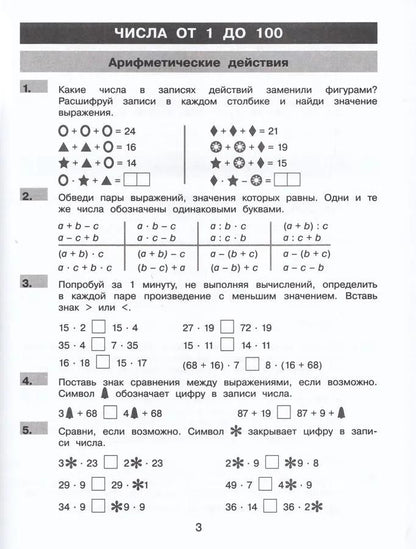 Лариса Селькина: Нестандартные задания по математике. 3 класс. Рабочая тетрадь