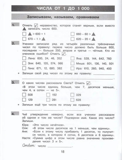 Лариса Селькина: Нестандартные задания по математике. 3 класс. Рабочая тетрадь