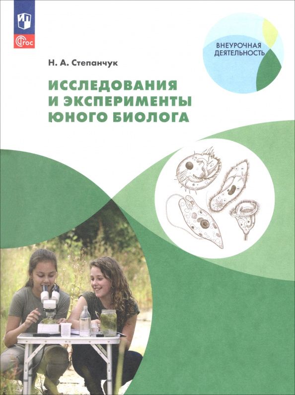 Николай Степанчук: Исследования и эксперименты юного биолога