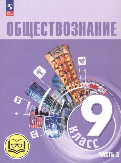 Анна Лазебникова: Обществознание. 9 класс. Учебное пособие. В трех частях. Часть 3 (версия для слабовидящих обучающихся). ФГОС 2021