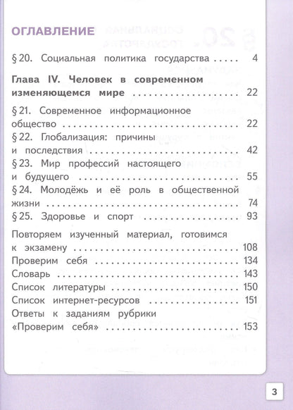 Анна Лазебникова: Обществознание. 9 класс. Учебное пособие. В трех частях. Часть 3 (версия для слабовидящих обучающихся). ФГОС 2021