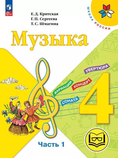Татьяна Шмагина: Музыка. 4 класс. Учебное пособие. В трех частях. Часть 1 (для слабовидящих обучающихся). ФГОС 2021