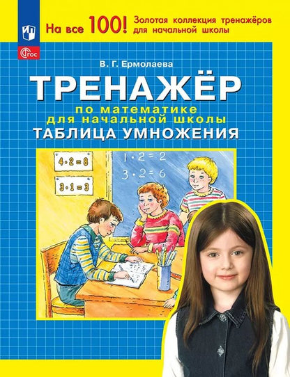 Валентина Ермолаева: Тренажер по математике для начальной школы. Таблица умножения. ФГОС