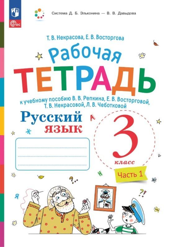 Елена Восторгова: Русский язык. 3 класс. Рабочая тетрадь к учебному пособию В.В. Репкина, Е.В. Восторговой, Т.В. Некрасовой, Л.В. Чеботковой. В двух частях. Часть 1