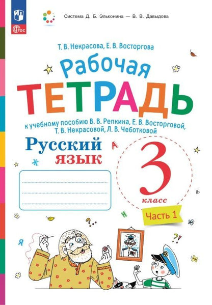 Елена Восторгова: Русский язык. 3 класс. Рабочая тетрадь к учебному пособию В.В. Репкина, Е.В. Восторговой, Т.В. Некрасовой, Л.В. Чеботковой. В двух частях. Часть 1