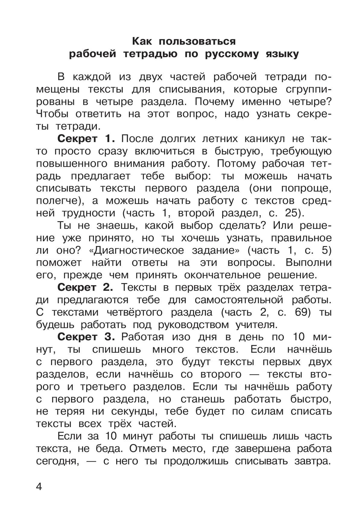 Елена Восторгова: Русский язык. 3 класс. Рабочая тетрадь к учебному пособию В.В. Репкина, Е.В. Восторговой, Т.В. Некрасовой, Л.В. Чеботковой. В двух частях. Часть 1