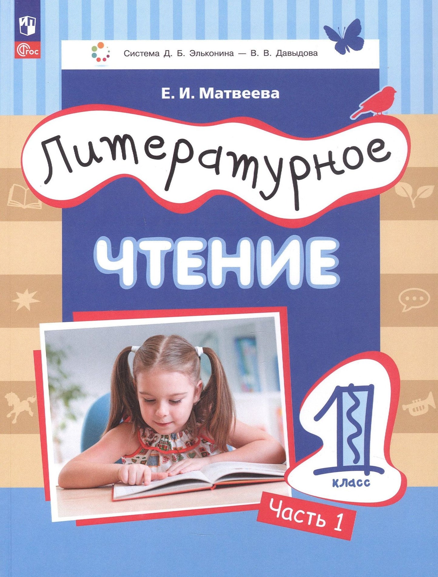 Литературное чтение. 1 класс. Учебное пособие. В 2-х частях. Часть 1. ФГОС 2021