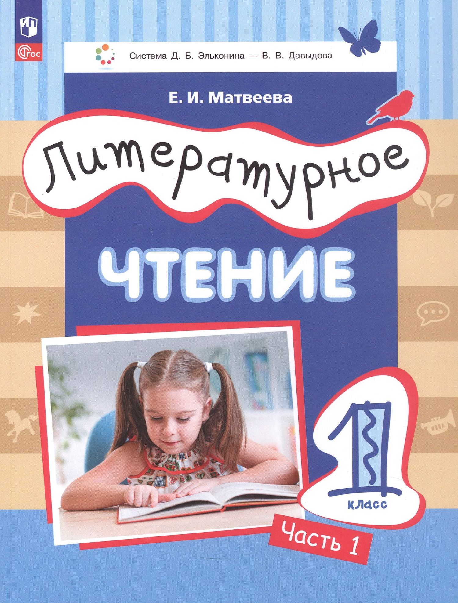 Литературное чтение. 1 класс. Учебное пособие. В 2-х частях. Часть 1. ФГОС 2021