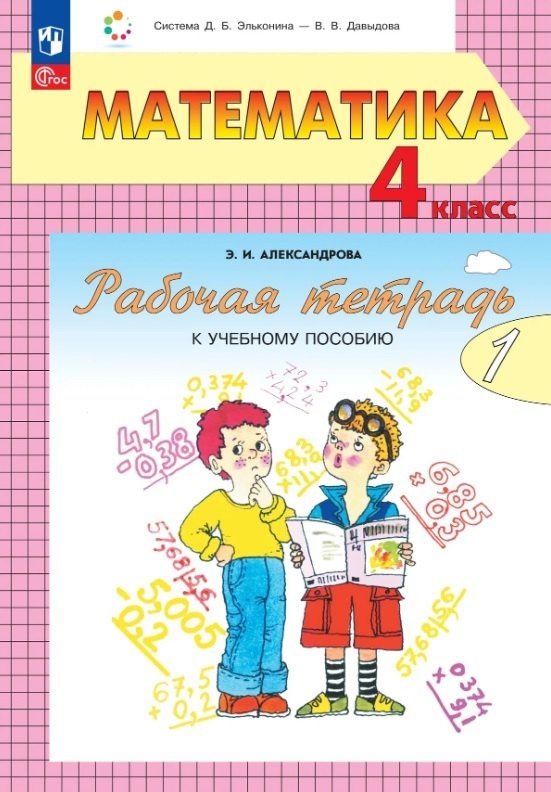 Эльвира Александрова: Математика. 4 класс. Рабочая тетрадь к учебному пособию. В двух частях. Часть 1.