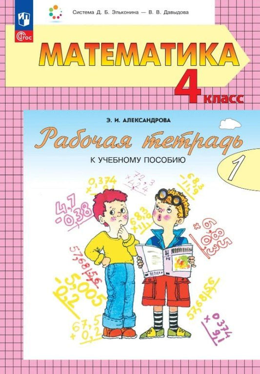 Эльвира Александрова: Математика. 4 класс. Рабочая тетрадь к учебному пособию. В двух частях. Часть 1.