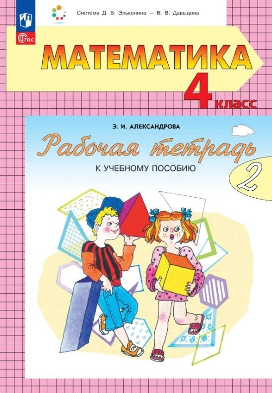 Эльвира Александрова: Математика. 4 класс. Рабочая тетрадь к учебному пособию. В двух частях. Часть 2
