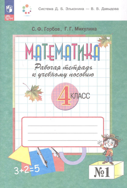 Генриетта Микулина: Математика. 4 класс. Рабочая тетрадь к учебному пособию. В двух частях. Часть 1