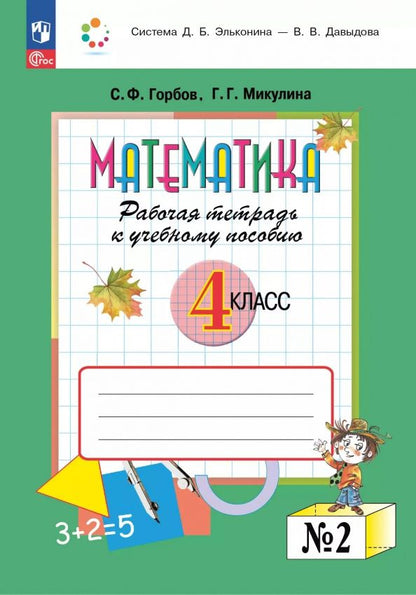 Генриетта Микулина: Математика. 4 класс. Рабочая тетрадь к учебному пособию. В 2-х частях. ФГОС