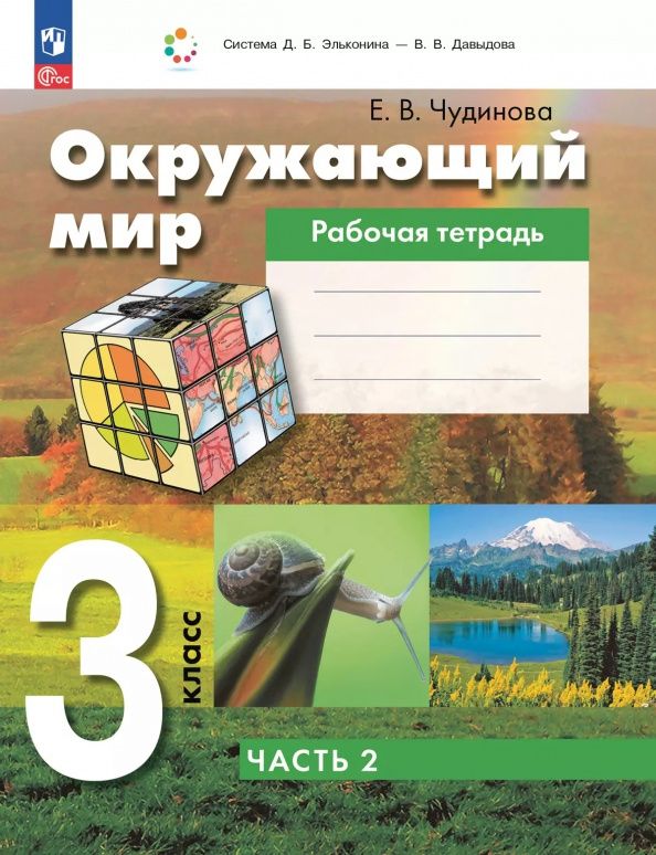 Елена Чудинова: Окружающий мир. 3 класс. Рабочая тетрадь к учебному пособию. В 2-х частях. ФГОС