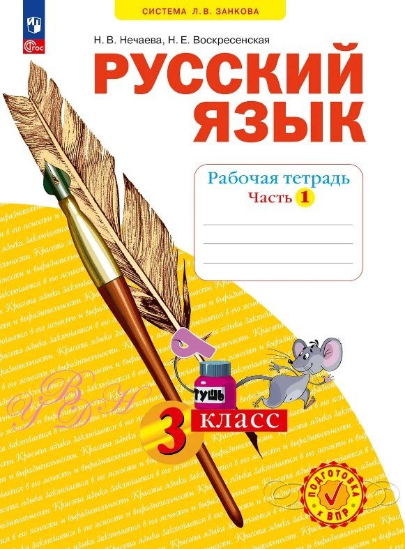 Наталия Нечаева: Русский язык. 3 класс. Рабочая тетрадь. Учебное пособие. В четырёх частях. Часть 1