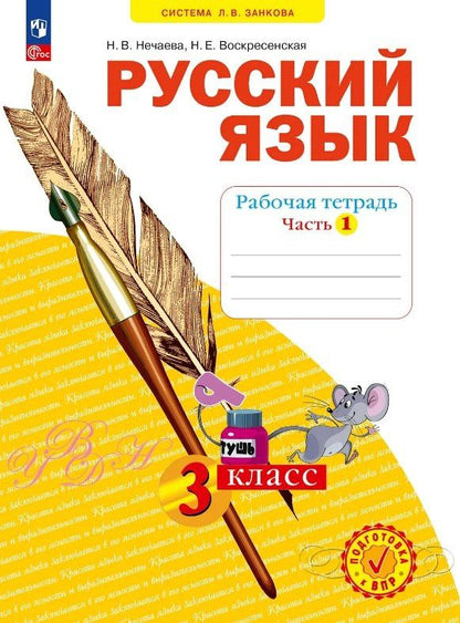 Наталия Нечаева: Русский язык. 3 класс. Рабочая тетрадь. Учебное пособие. В четырёх частях. Часть 1