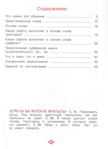 Наталия Нечаева: Русский язык. 3 класс. Рабочая тетрадь. Учебное пособие. В четырёх частях. Часть 1