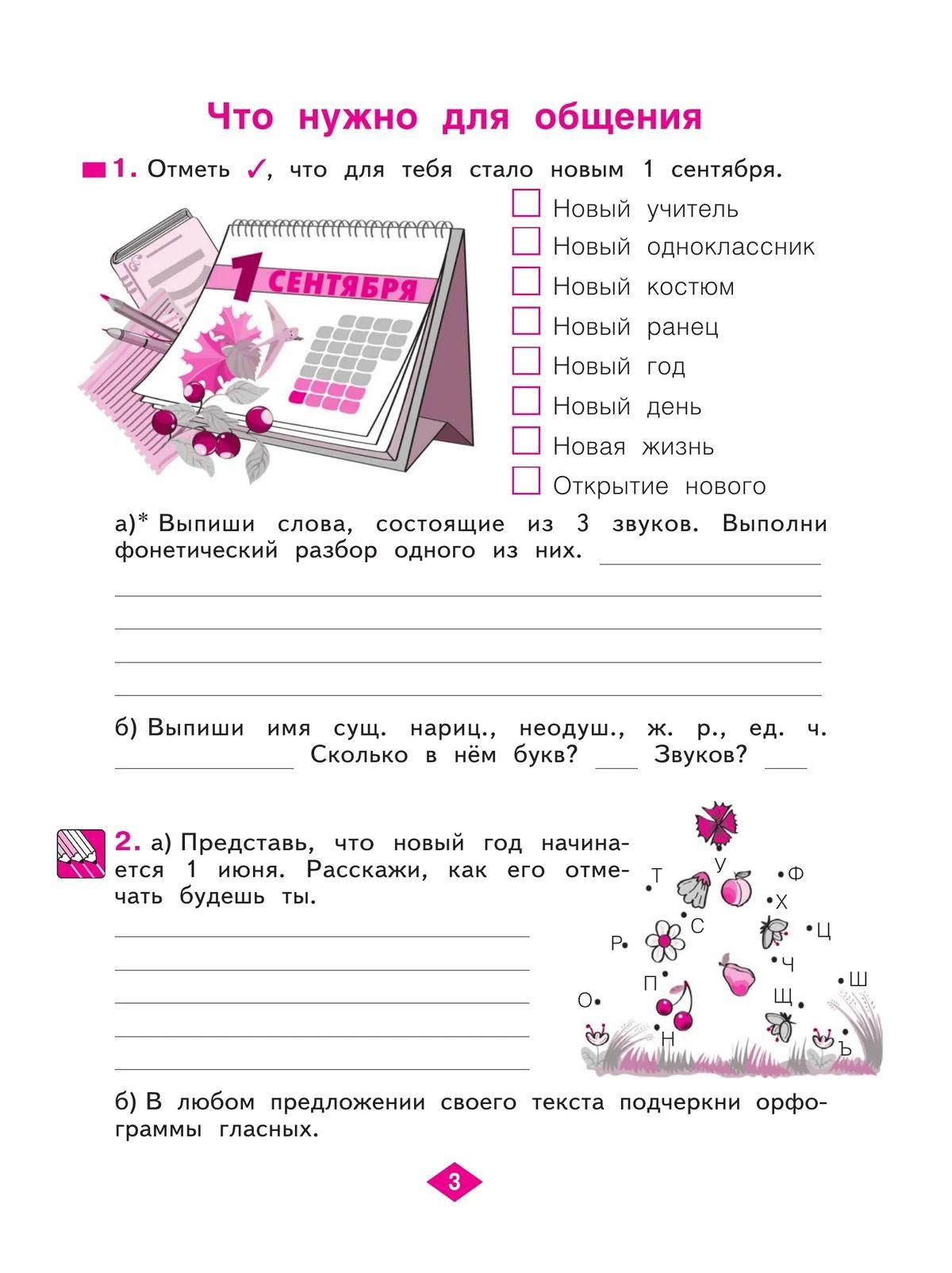 Наталия Нечаева: Русский язык. 3 класс. Рабочая тетрадь. Учебное пособие. В четырёх частях. Часть 1
