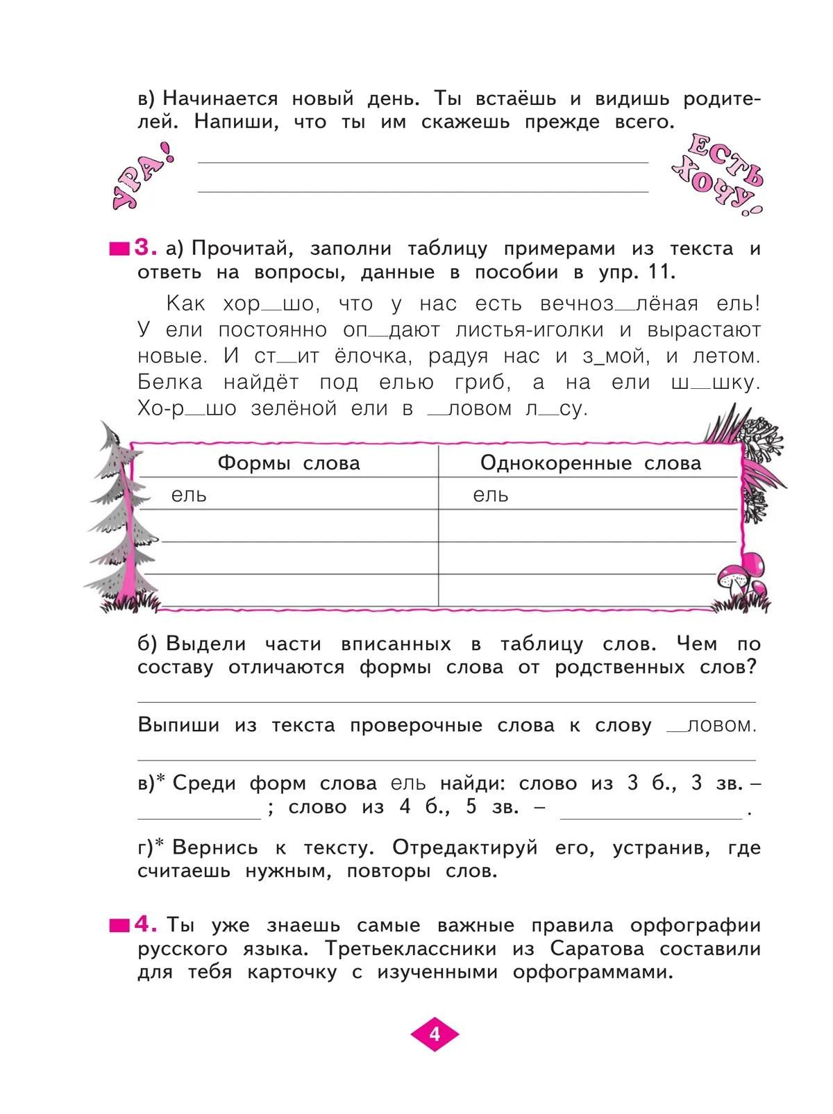 Наталия Нечаева: Русский язык. 3 класс. Рабочая тетрадь. Учебное пособие. В четырёх частях. Часть 1