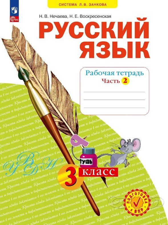 Наталия Нечаева: Русский язык. 3 класс. Рабочая тетрадь. Учебное пособие. В четырёх частях. Часть 2