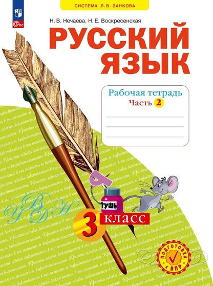 Наталия Нечаева: Русский язык. 3 класс. Рабочая тетрадь. Учебное пособие. В четырёх частях. Часть 2