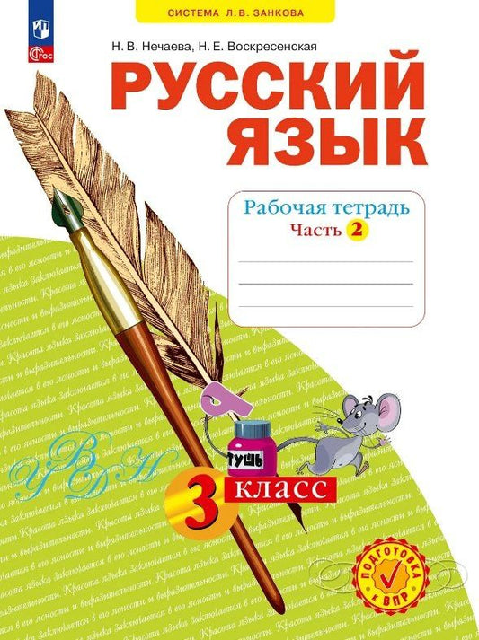 Наталия Нечаева: Русский язык. 3 класс. Рабочая тетрадь. Учебное пособие. В четырёх частях. Часть 2