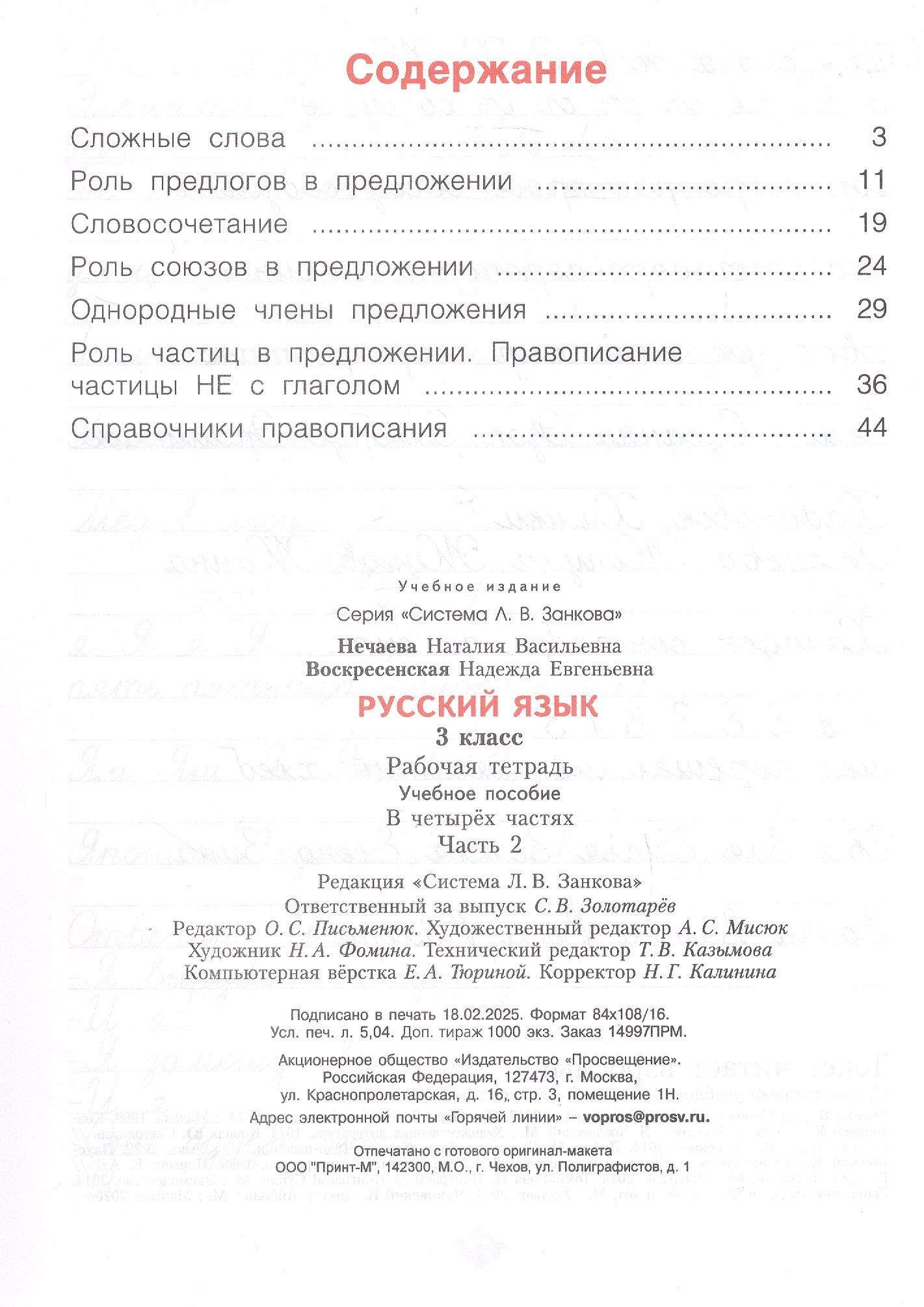 Наталия Нечаева: Русский язык. 3 класс. Рабочая тетрадь. Учебное пособие. В четырёх частях. Часть 2