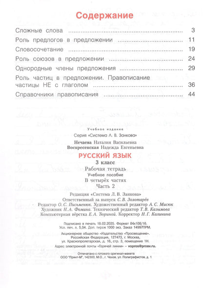 Наталия Нечаева: Русский язык. 3 класс. Рабочая тетрадь. Учебное пособие. В четырёх частях. Часть 2