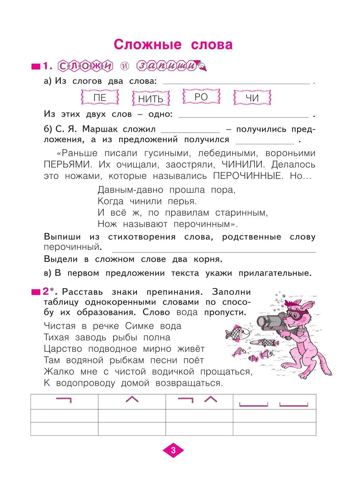 Наталия Нечаева: Русский язык. 3 класс. Рабочая тетрадь. Учебное пособие. В четырёх частях. Часть 2