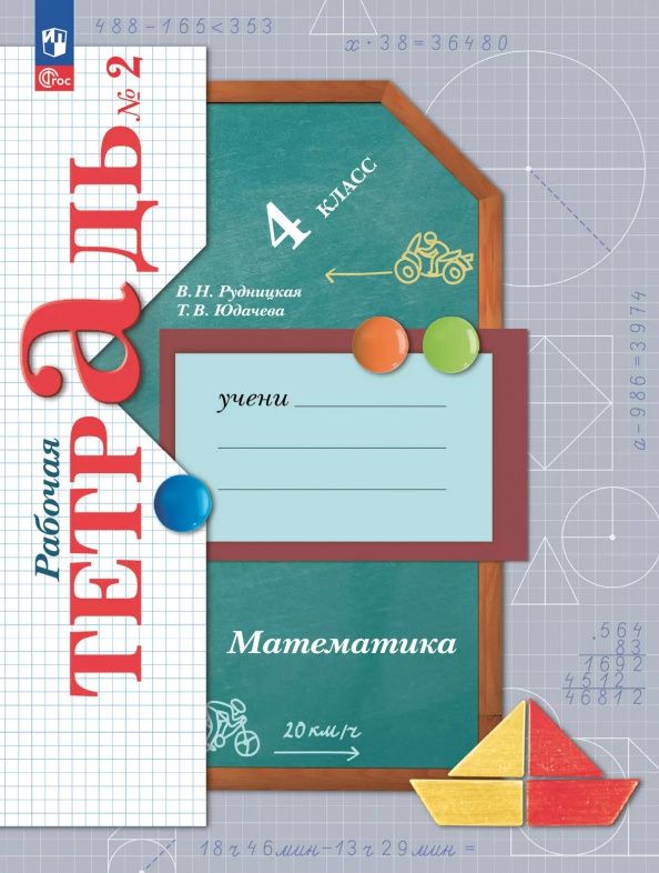 Татьяна Юдачева: Математика. 4 класс. Рабочая тетрадь. В 2-х частях