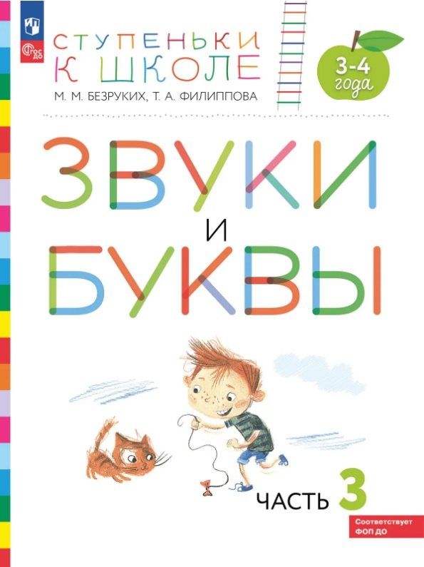 Татьяна Филиппова: Звуки и буквы. Пособие для детей 3-4 лет. В трёх частях. Часть 3. ФГОС ДО. ФОП ДО