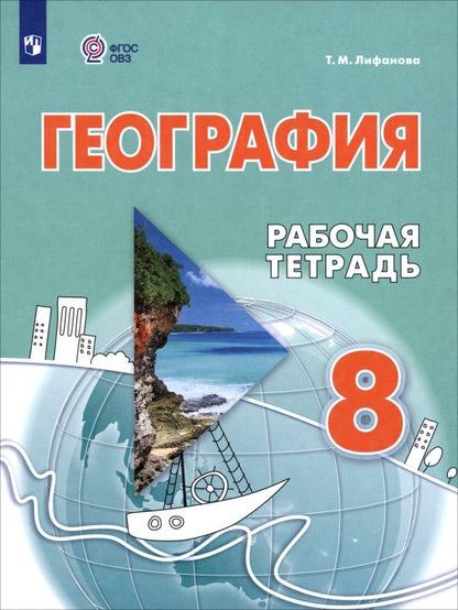 Тамара Лифанова: География. 8 класс. Рабочая тетрадь. Адаптированные программы. ФГОС
