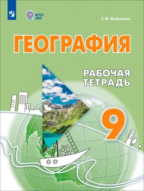 Тамара Лифанова: География. 9 класс. Рабочая тетрадь. Адаптированные программы. ФГОС ОВЗ