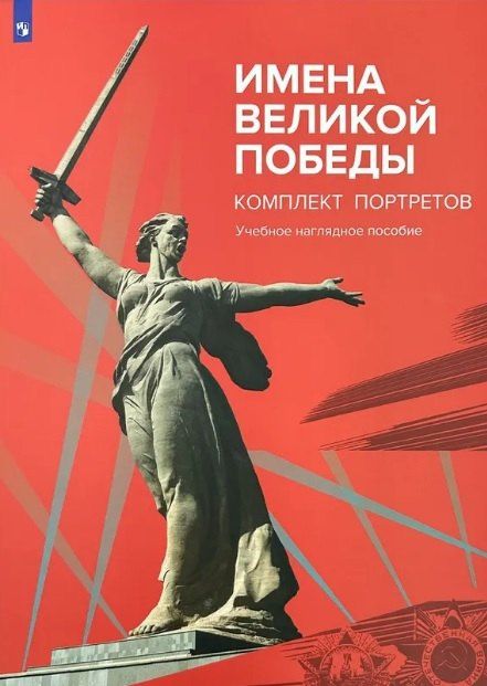 Имена Великой Победы. Комплект портретов. Учебное наглядное пособие