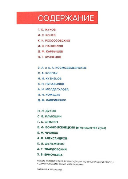 Имена Великой Победы. Комплект портретов. Учебное наглядное пособие
