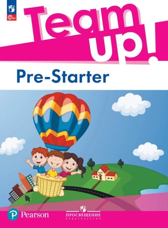 Евгения Костюк: Team Up! Английский язык. Pre-Starter. Учебное пособие. ФГОС 2021