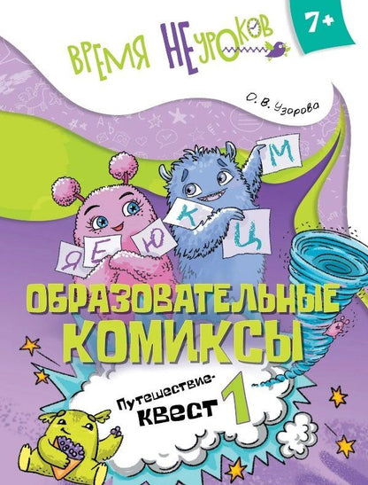 Узорова Васильевна: Образовательные комиксы. Путешествие-квест 1. Пособие для детей старше 7 лет
