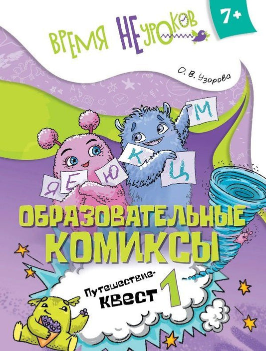 Узорова Васильевна: Образовательные комиксы. Путешествие-квест 1. Пособие для детей старше 7 лет
