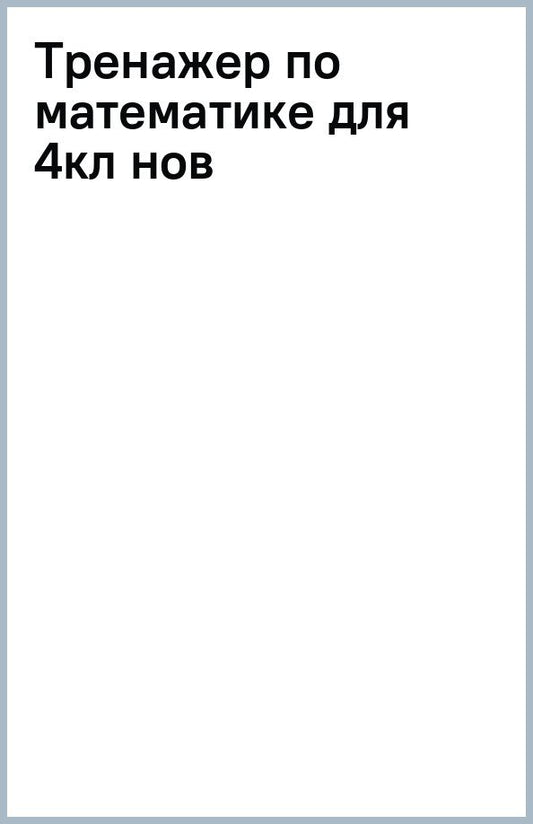 Татьяна Мишакина: Математика. 4 класс. Тренажер. ФГОС