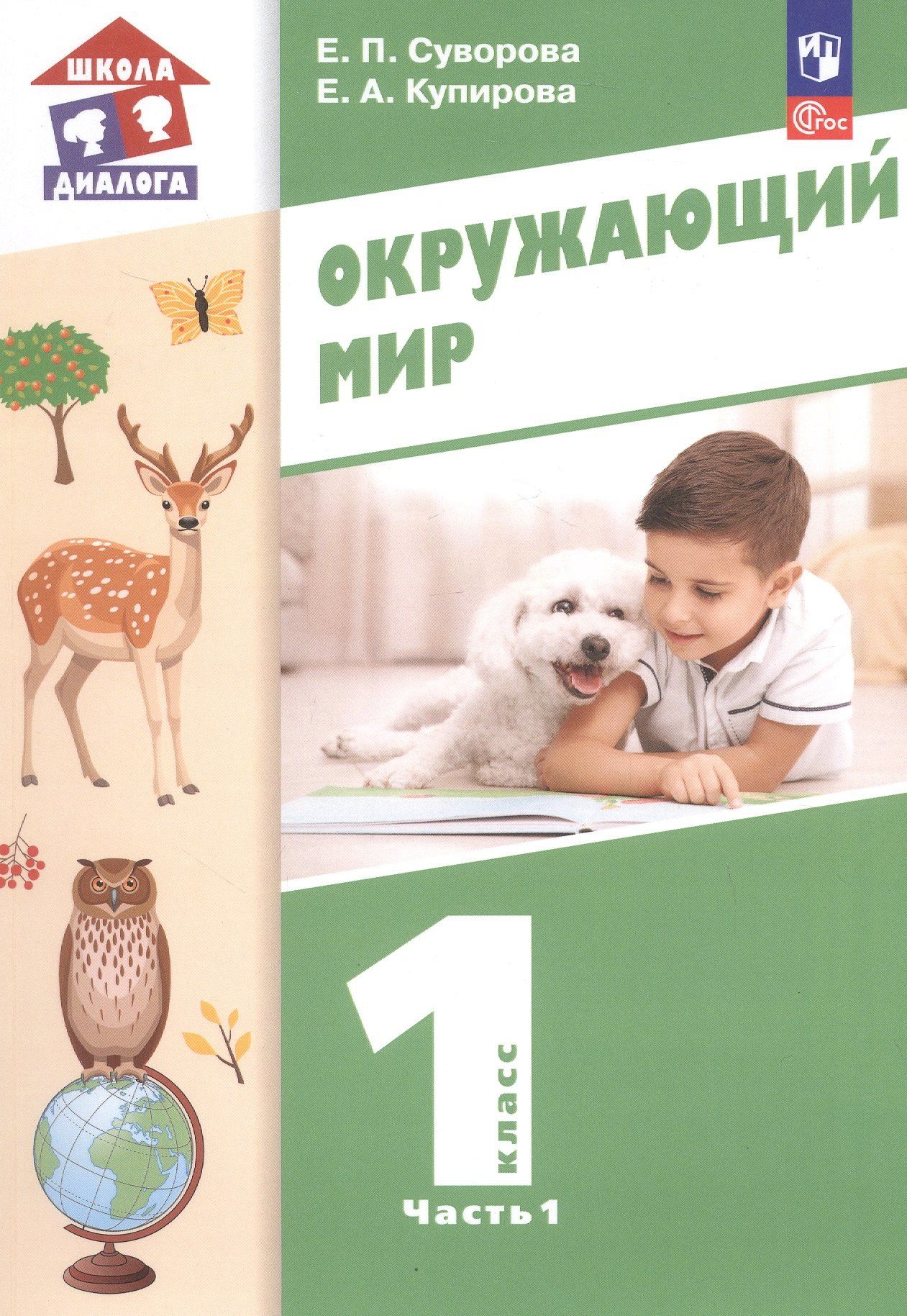 Елена Купирова: Окружающий мир. 1 класс. Учебное пособие. В двух частях. Часть 1. ФГОС 2021