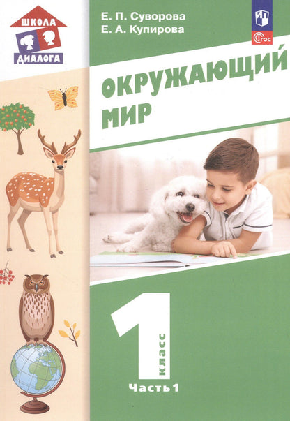 Елена Купирова: Окружающий мир. 1 класс. Учебное пособие. В двух частях. Часть 1. ФГОС 2021