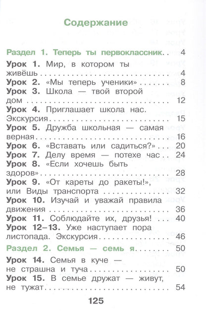 Елена Купирова: Окружающий мир. 1 класс. Учебное пособие. В двух частях. Часть 1. ФГОС 2021