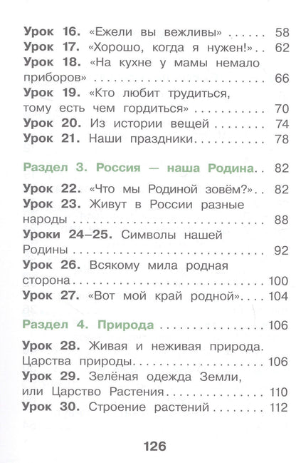 Елена Купирова: Окружающий мир. 1 класс. Учебное пособие. В двух частях. Часть 1. ФГОС 2021