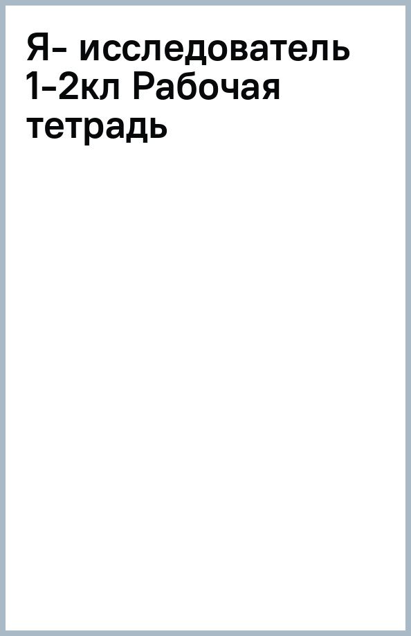 Александр Савенков: Я - исследователь. Учимся искать и находить. 1-2 классы. Рабочая тетрадь для младших школьников