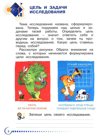 Александр Савенков: Я - исследователь. Учимся искать и находить. 1-2 классы. Рабочая тетрадь для младших школьников