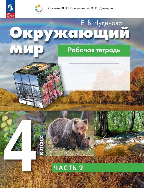 Елена Чудинова: Окружающий мир. 4 класс. Рабочая тетрадь. В двух частях. Часть 2. ФГОС 2021