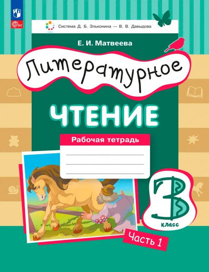 Елена Матвеева: Литературное чтение. 3 класс. Рабочая тетрадь. Часть 1